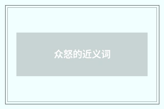众怒的近义词