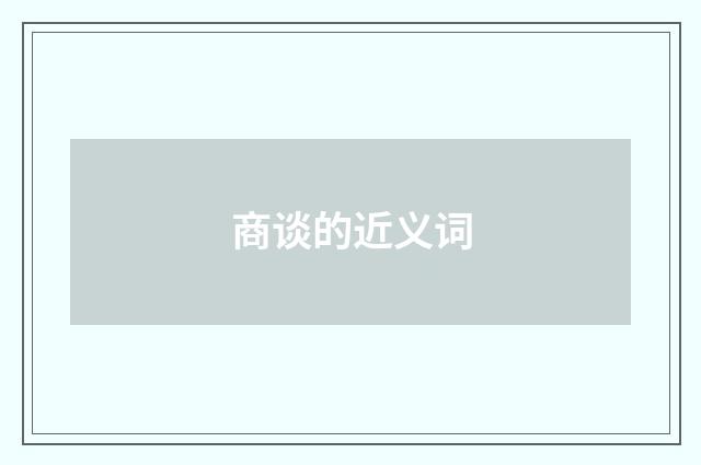 商谈的近义词