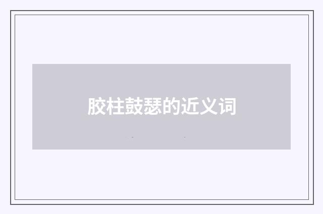 胶柱鼓瑟的近义词