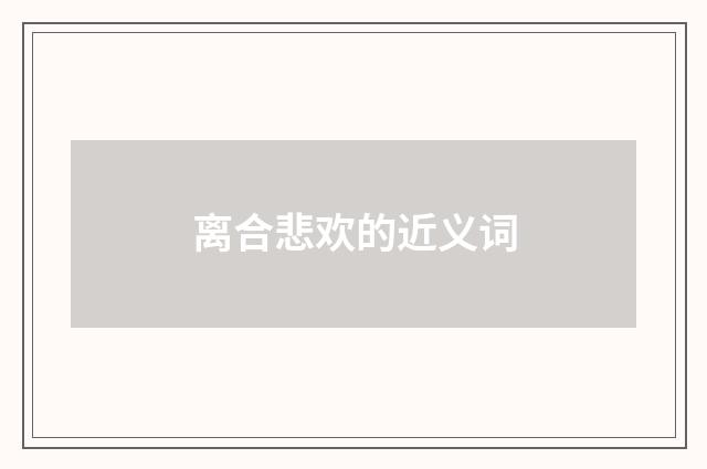 离合悲欢的近义词