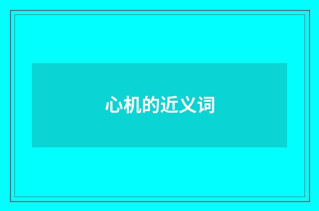 心机的近义词