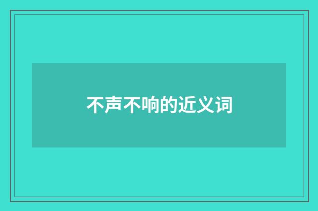 不声不响的近义词