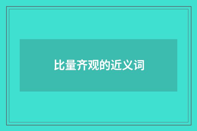 比量齐观的近义词