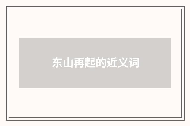 东山再起的近义词