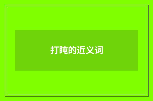 打盹的近义词