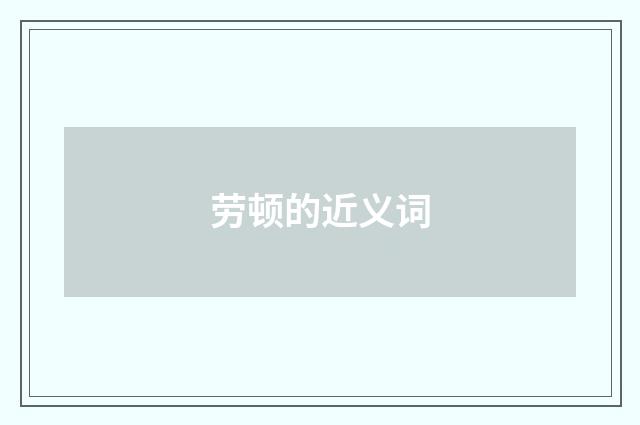 劳顿的近义词