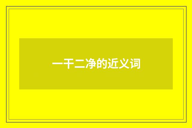 一干二净的近义词