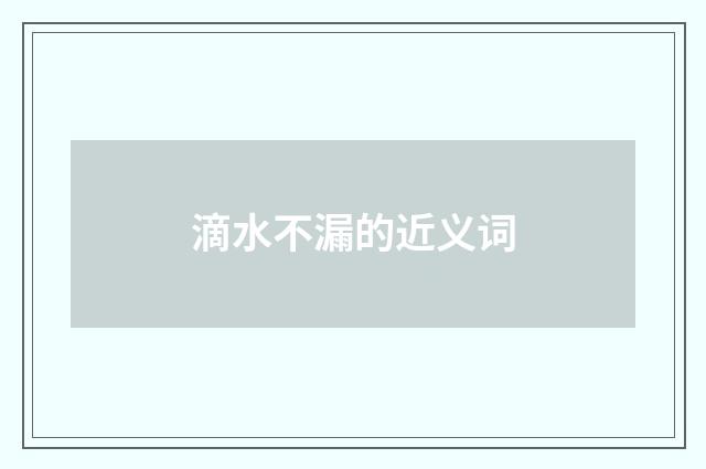 滴水不漏的近义词