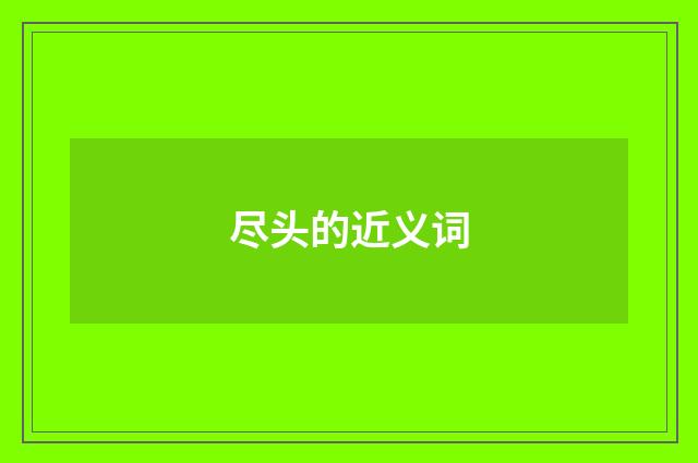 尽头的近义词