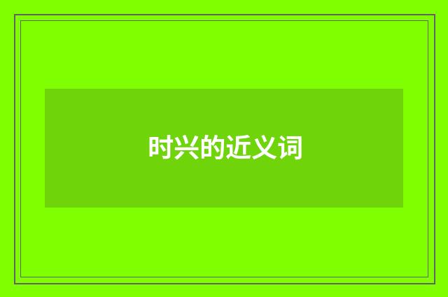时兴的近义词