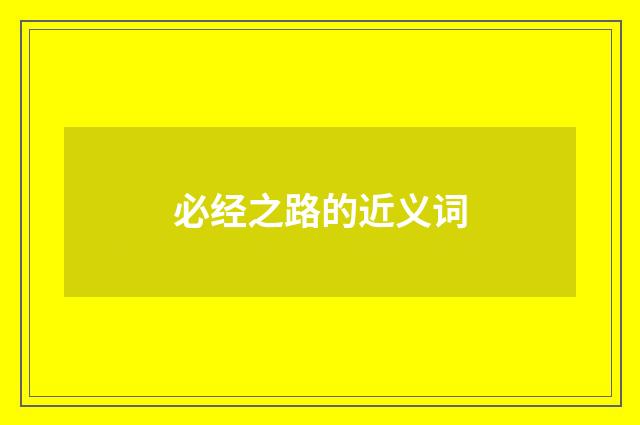 必经之路的近义词