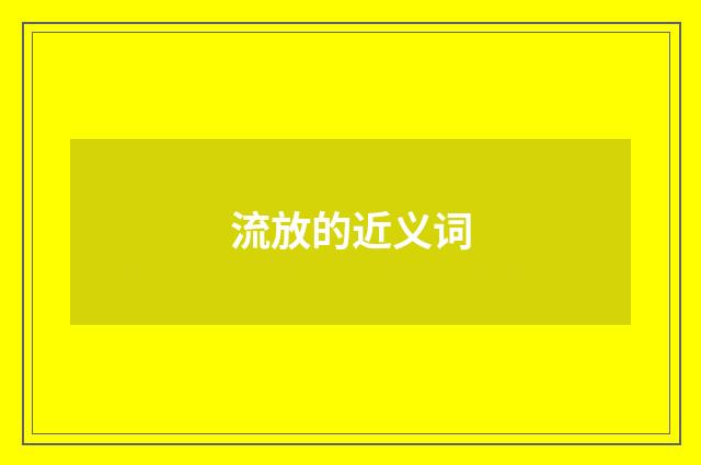 流放的近义词