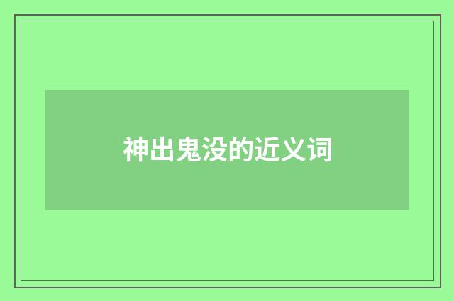 神出鬼没的近义词
