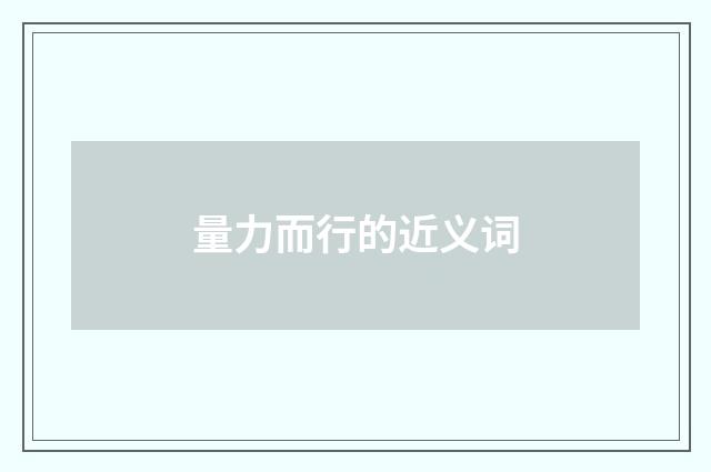 量力而行的近义词