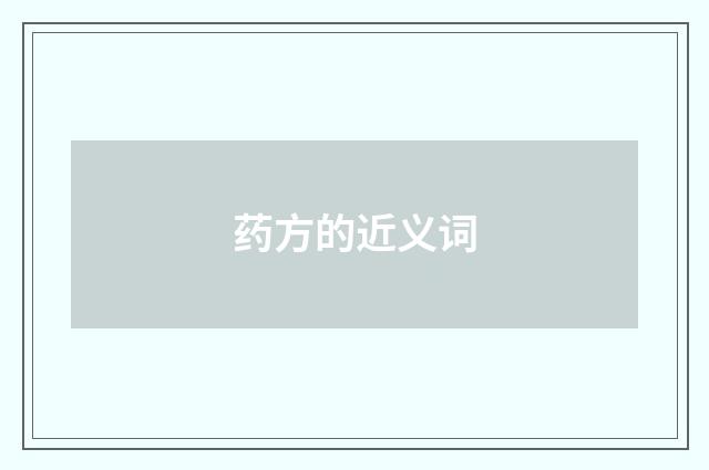 药方的近义词