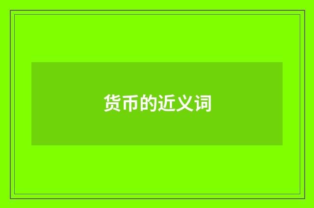 货币的近义词