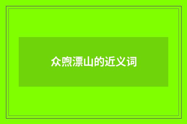众喣漂山的近义词