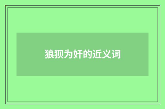 狼狈为奸的近义词