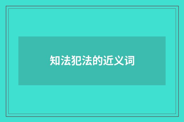 知法犯法的近义词