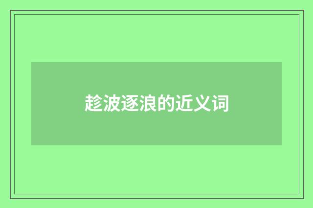 趁波逐浪的近义词