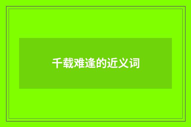 千载难逢的近义词