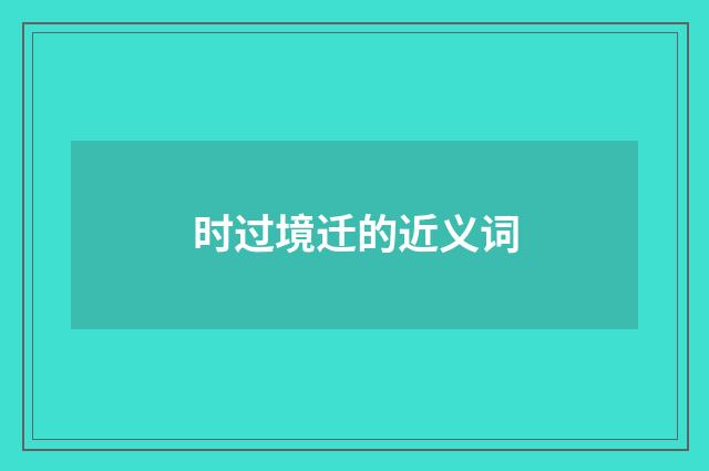 时过境迁的近义词