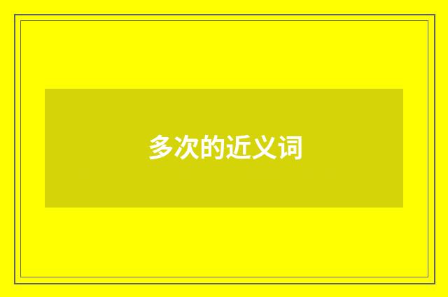 多次的近义词