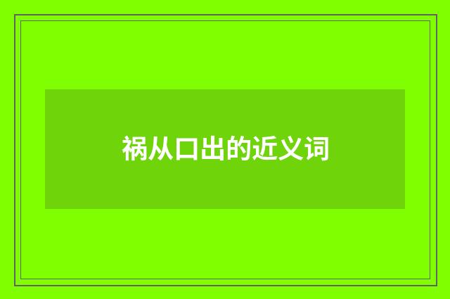 祸从口出的近义词