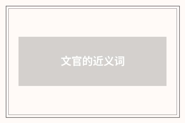 文官的近义词