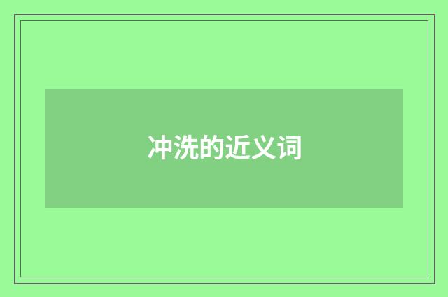 冲洗的近义词