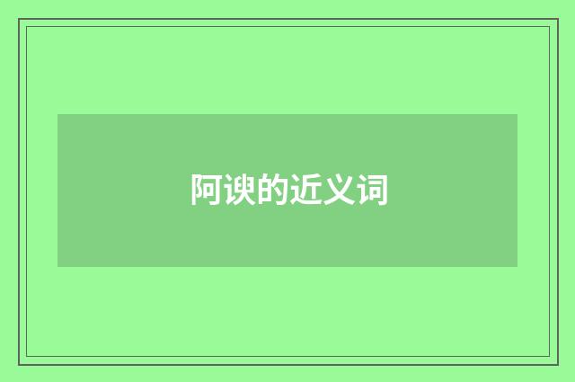 阿谀的近义词
