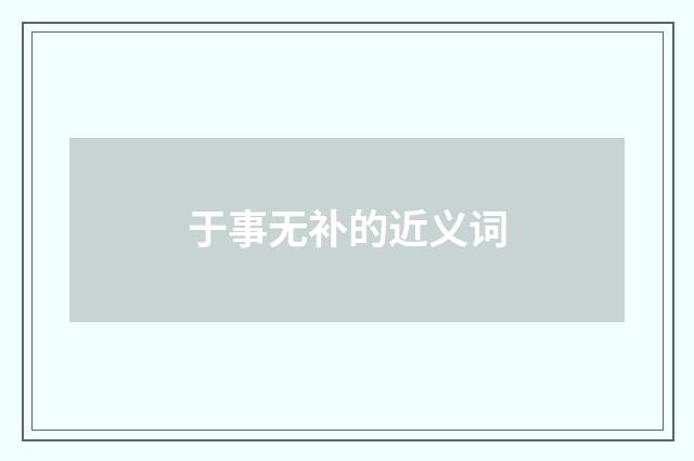 于事无补的近义词