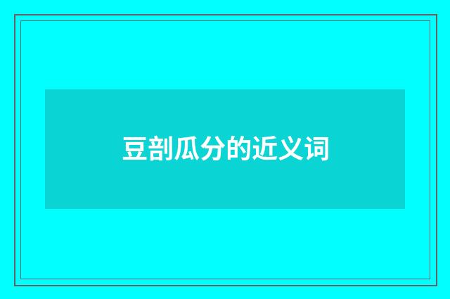 豆剖瓜分的近义词