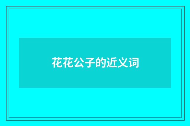 花花公子的近义词