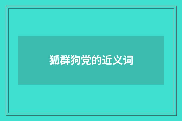 狐群狗党的近义词
