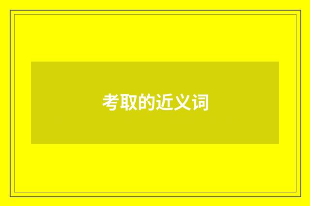 考取的近义词