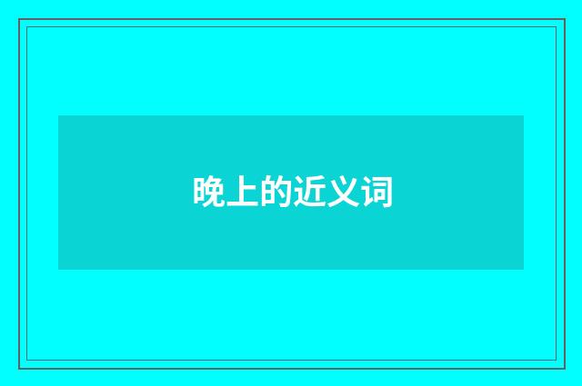 晚上的近义词