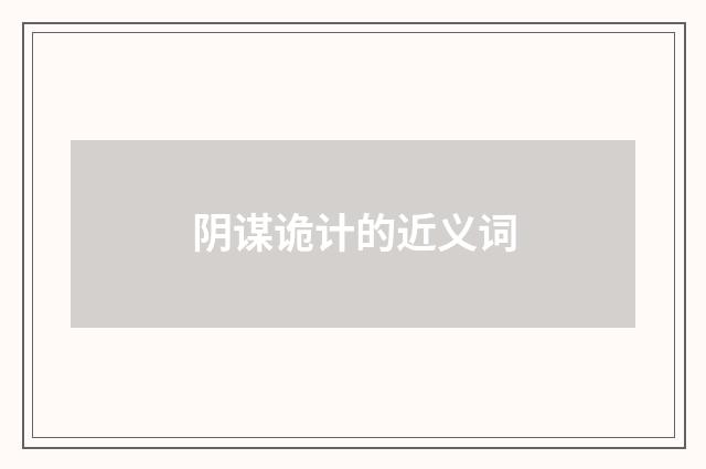 阴谋诡计的近义词