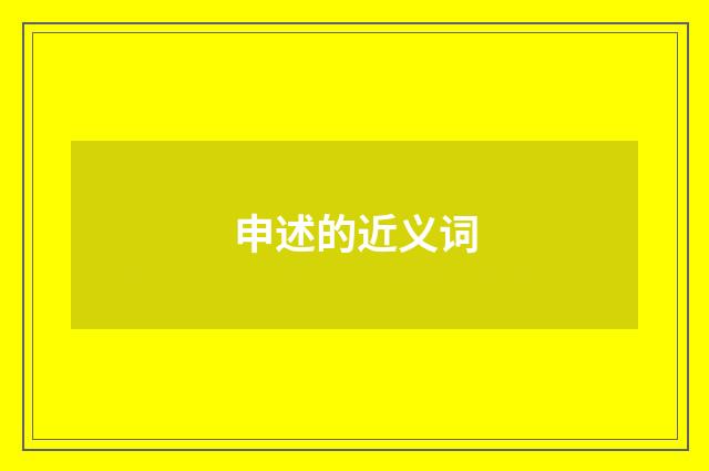申述的近义词