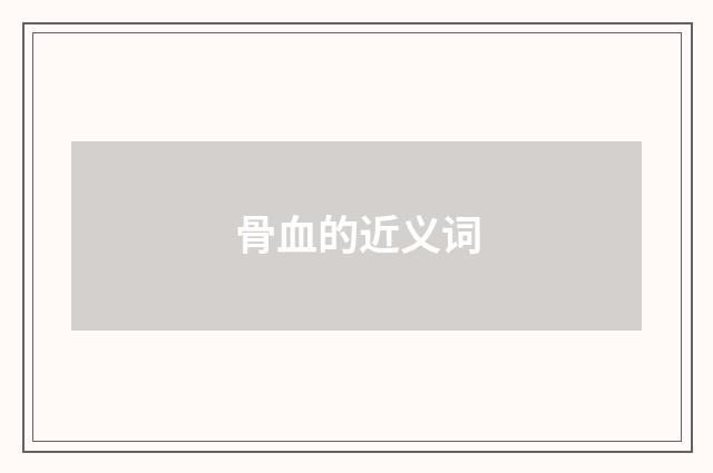 骨血的近义词