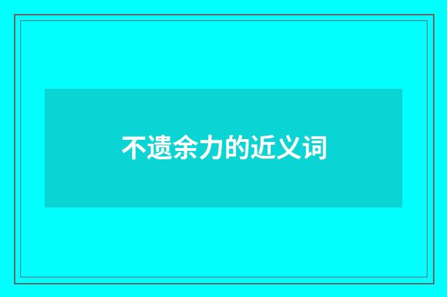 不遗余力的近义词