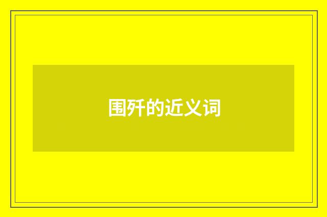 围歼的近义词