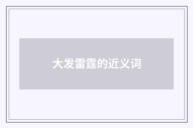 大发雷霆的近义词