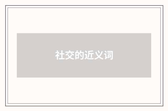 社交的近义词