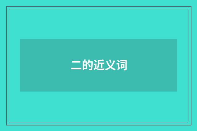 二的近义词