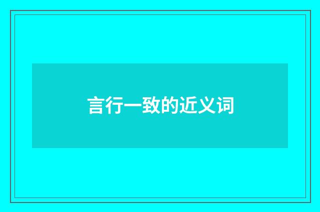 言行一致的近义词