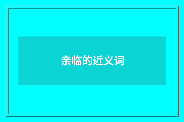 亲临的近义词