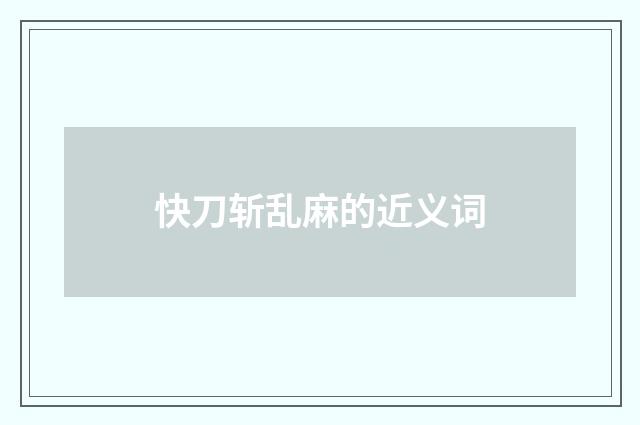 快刀斩乱麻的近义词