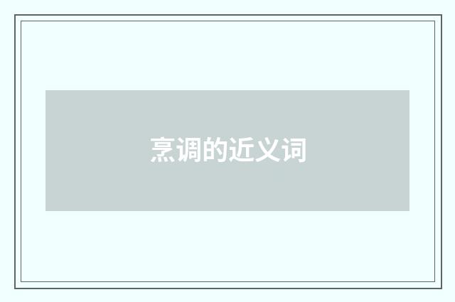 烹调的近义词