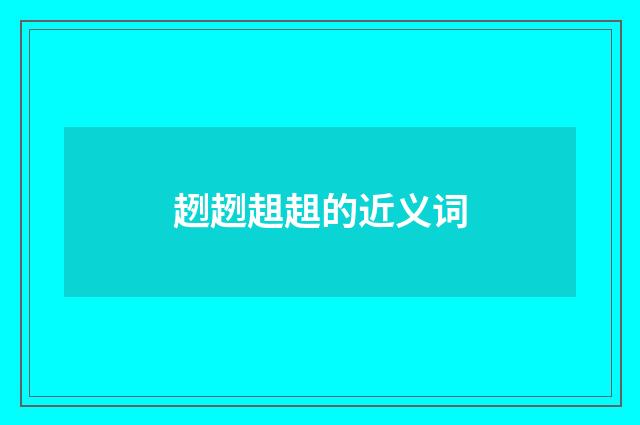 趔趔趄趄的近义词